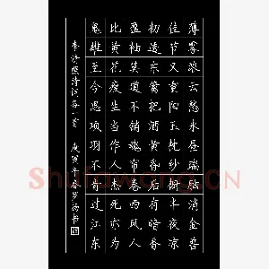 罗扬 硬笔楷书 李清照诗词