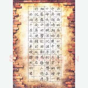 阮昕 硬笔楷书 西湖十景之南屏晚钟