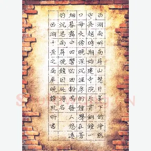 阮昕 硬笔楷书 西湖十景之南屏晚钟