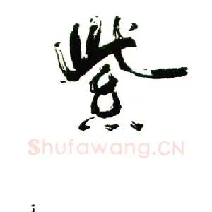 王仲贤 硬笔行书 紫气东来