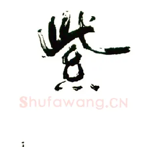 王仲贤 硬笔行书 紫气东来