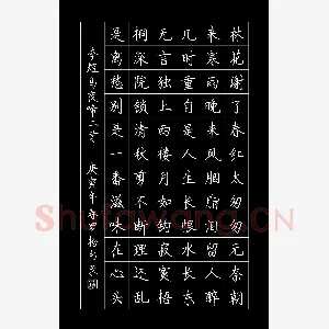 罗扬 硬笔楷书 李煜词乌夜啼二首