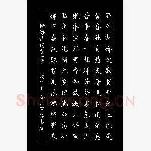 罗扬 硬笔楷书 陆游诗词