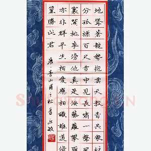 吴永敏 硬笔楷书 李山甫诗