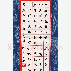 吴永敏 硬笔楷书 李山甫诗