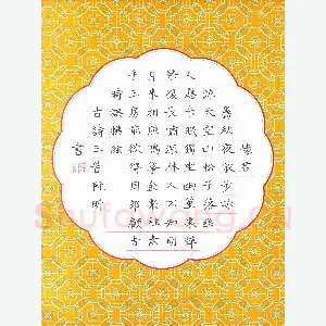 阮昕 硬笔楷书 古诗三首