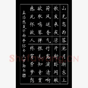 罗扬 硬笔楷书 孟浩然诗夏日南亭怀辛大