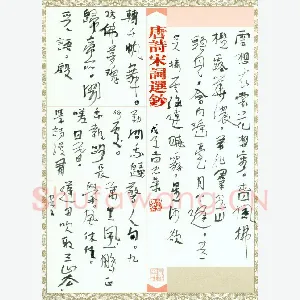 李忠燊 硬笔行书 唐诗宋词选抄