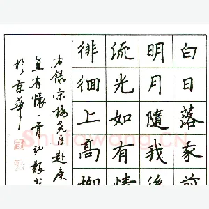 房弘毅硬笔楷书梅尧臣赴庚直有怀 硬笔书法作品