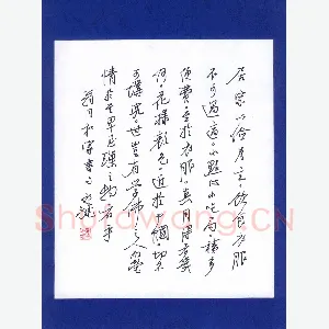 许永斌 硬笔行书 翁月和家书句
