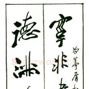 田原 硬笔行书 为茅盾故居撰联