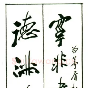 田原 硬笔行书 为茅盾故居撰联