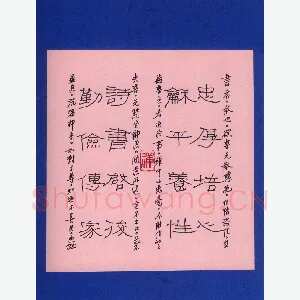 许永斌 硬笔隶书 忠厚培心小品
