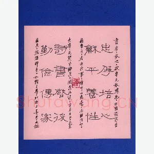 许永斌 硬笔隶书 忠厚培心小品