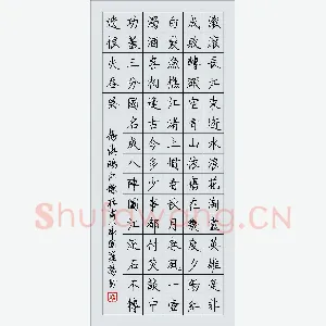罗扬 硬笔楷书 杨慎词临江仙杜甫八阵图