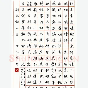 方志恩硬笔楷书宋词三首 硬笔书法作品