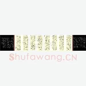 李炯峰 硬笔行书 黄景仁诗