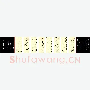 李炯峰 硬笔行书 黄景仁诗
