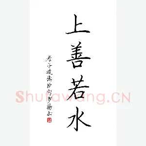 罗扬 硬笔楷书 上善若水