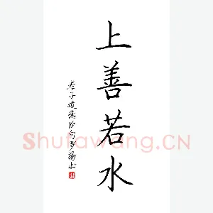 罗扬 硬笔楷书 上善若水
