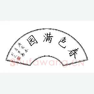 罗扬 硬笔楷书 春色满园