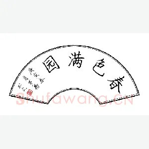罗扬 硬笔楷书 春色满园
