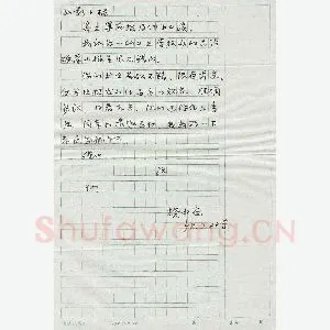 樊中岳致曾如影函(硬笔手札)