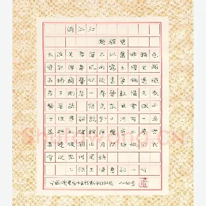 钱林萍 硬笔楷书 王清惠词满江红一首