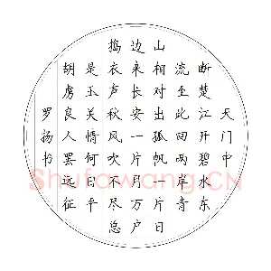 罗扬 硬笔楷书 唐诗二首