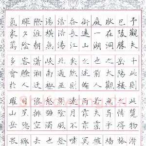 石鎏 硬笔楷书 岳阳楼记节录