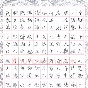 石鎏 硬笔楷书 岳阳楼记节录