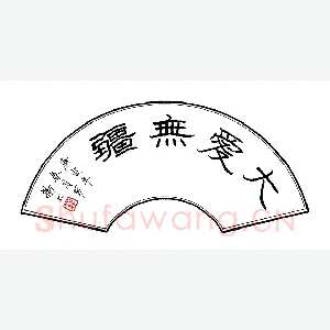 罗扬 硬笔隶书 大爱无疆