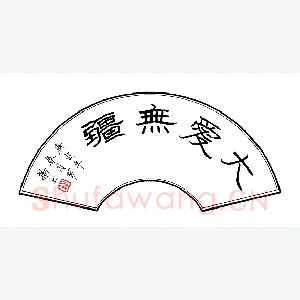 罗扬 硬笔隶书 大爱无疆