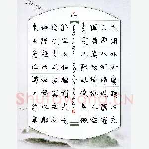 任行志 硬笔隶书 节录二十四诗品