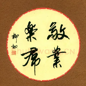 程柳初 硬笔行书 敬业乐群