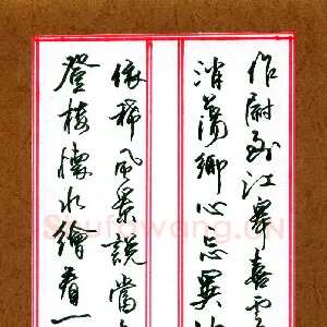 程柳初 硬笔行书 清程芾题如皋水绘园