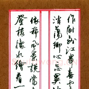 程柳初 硬笔行书 清程芾题如皋水绘园