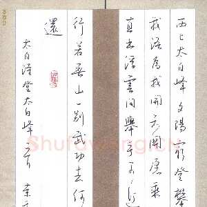 刘荣秀 硬笔行书 李白诗登太白峰