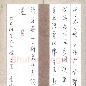 刘荣秀 硬笔行书 李白诗登太白峰