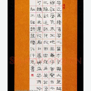任行志 硬笔隶书 杜工部诗登楼