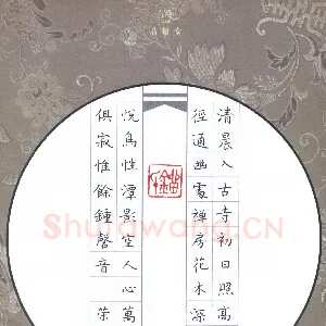 刘荣秀 硬笔楷书 常建诗题破山寺后禅院