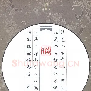 刘荣秀 硬笔楷书 常建诗题破山寺后禅院
