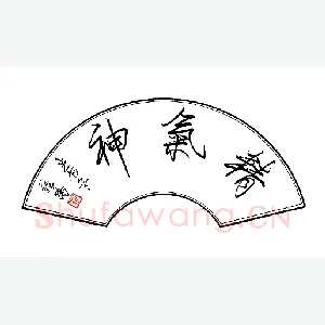 罗扬 硬笔行书 精气神