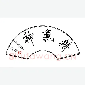 罗扬 硬笔行书 精气神
