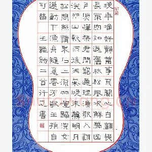 任行志 硬笔隶书 王维诗二首