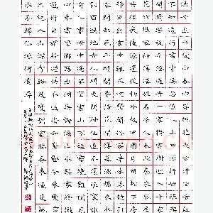 郭钢钢笔录王维《桃源行》硬笔书法作品