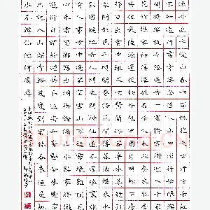 郭钢钢笔录王维《桃源行》硬笔书法作品
