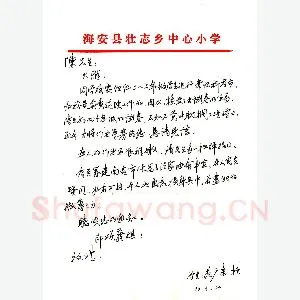 范广东致陈利军函(硬笔手札)