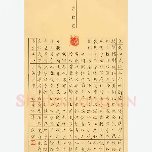 许坚 硬笔楷书 苏东坡词