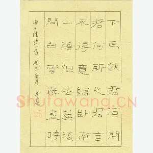 聂书春 硬笔隶书 王维诗一首